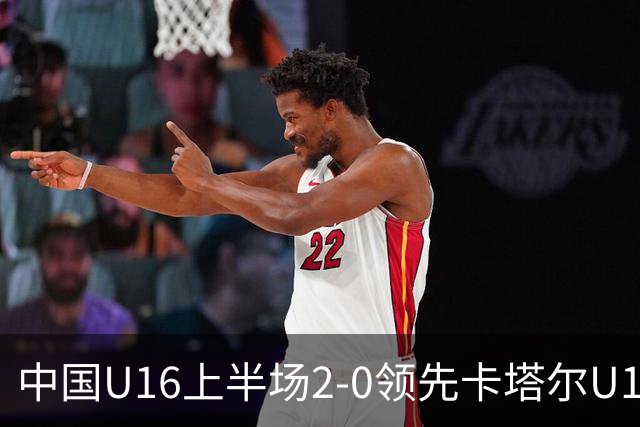 中国U16上半场2-0领先卡塔尔U17，袁博涵与刘宇洋上演精彩