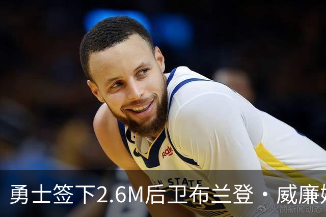 勇士签下2.6M后卫布兰登·威廉姆斯 与库里搭档补强替补火力
