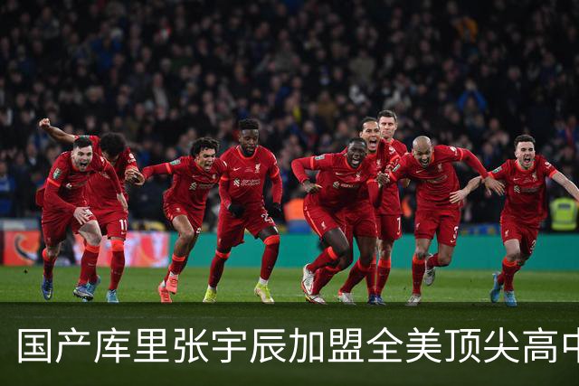 国产库里张宇辰加盟全美顶尖高中，精彩表现让人刮目相看！