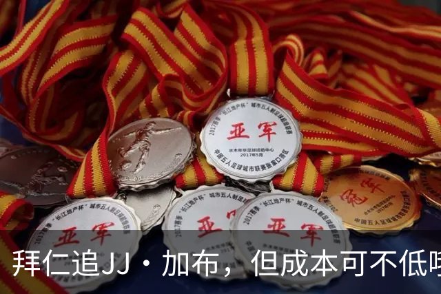 拜仁追JJ·加布，但成本可不低哦！