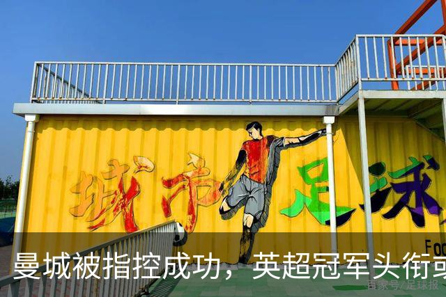 曼城被指控成功，英超冠军头衔或面临变动