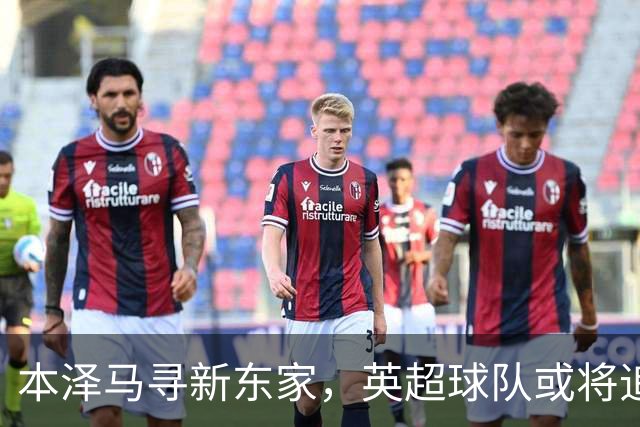 本泽马寻新东家，英超球队或将追逐这位老将