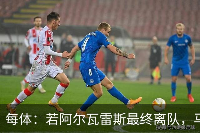 每体：若阿尔瓦雷斯最终离队，马竞签杰克逊作为替代者的呼声渐高