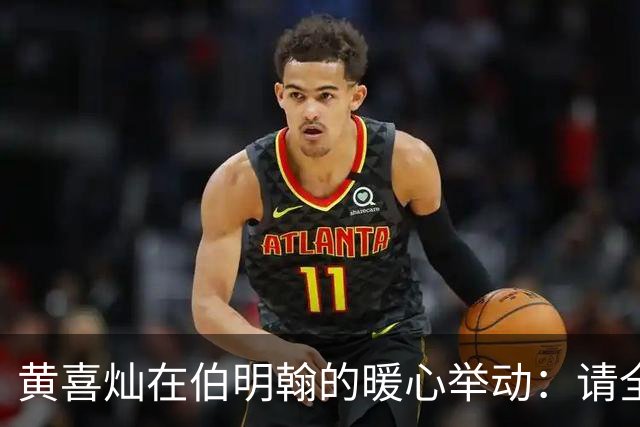黄喜灿在伯明翰的暖心举动：请全场食客吃饭！